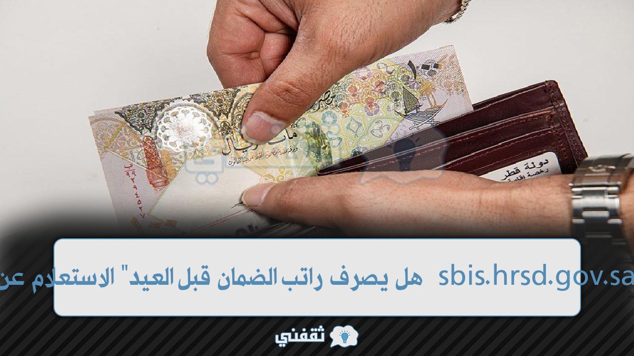 "هل يصرف راتب الضمان قبل العيد" الاستعلام عن نزول المطور sbis.hrsd.gov.sa بالرقم السري "هل يصرف راتب الضمان قبل العيد" الاستعلام عن نزول المطور sbis.hrsd.gov.sa بالرقم السري