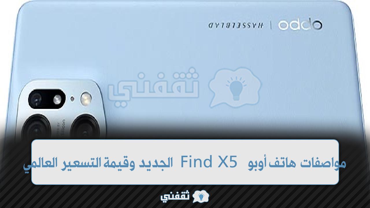 مواصفات هاتف أوبو Find X5 الجديد وقيمة التسعير العالمي