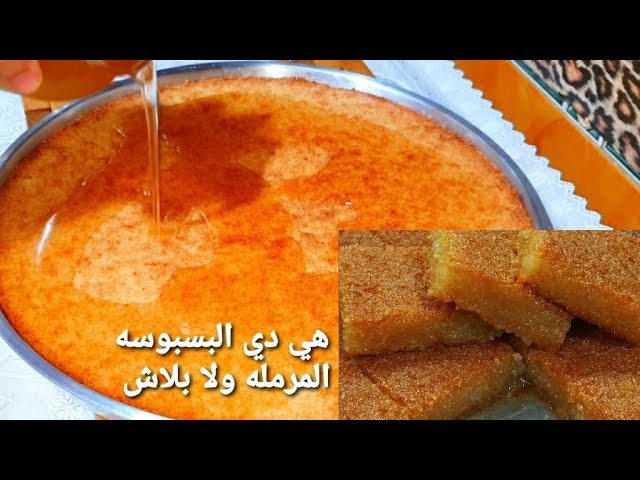 بسبوسة العشر دقائق.. انجح طريقة سهله وسريعه بطريقة واسرار الحلواني