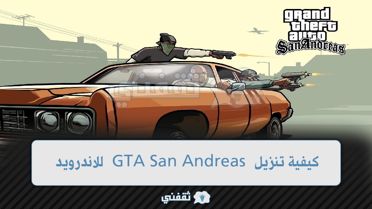 كيفية تنزيل GTA San Andreas للاندرويد