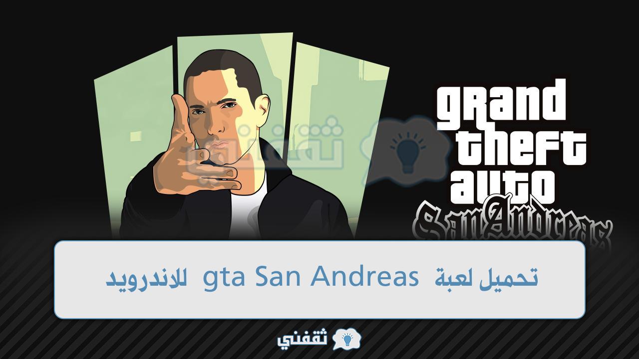 تحميل لعبة gta San Andreas للاندرويد