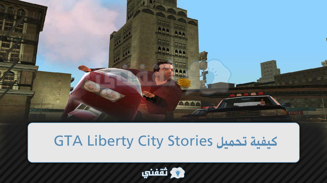 لعبة GTA Liberty City Stories