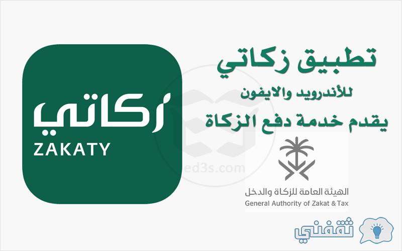 تطبيق زكاتي للضمان hrsd.gov.sa كيفية حساب زكاة رمضان ووصول الزكاة للمستفيدين تطبيق زكاتي للضمان hrsd.gov.sa كيفية حساب زكاة رمضان ووصول الزكاة للمستفيدين
