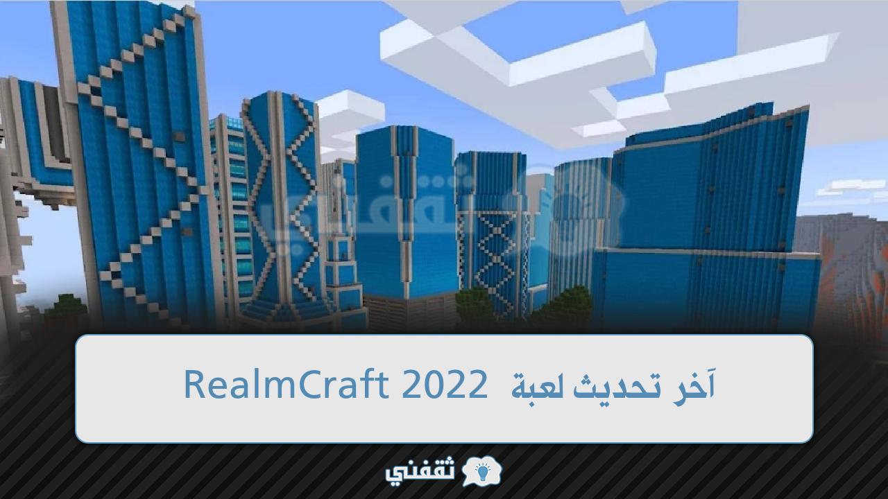 آخر تحديث لعبة RealmCraft 2022 عالم المكعبات المفتوح