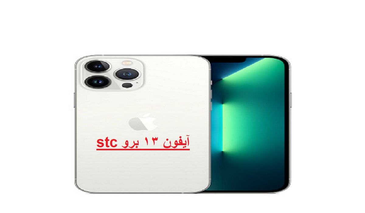 آيفون ١٣ برو stc