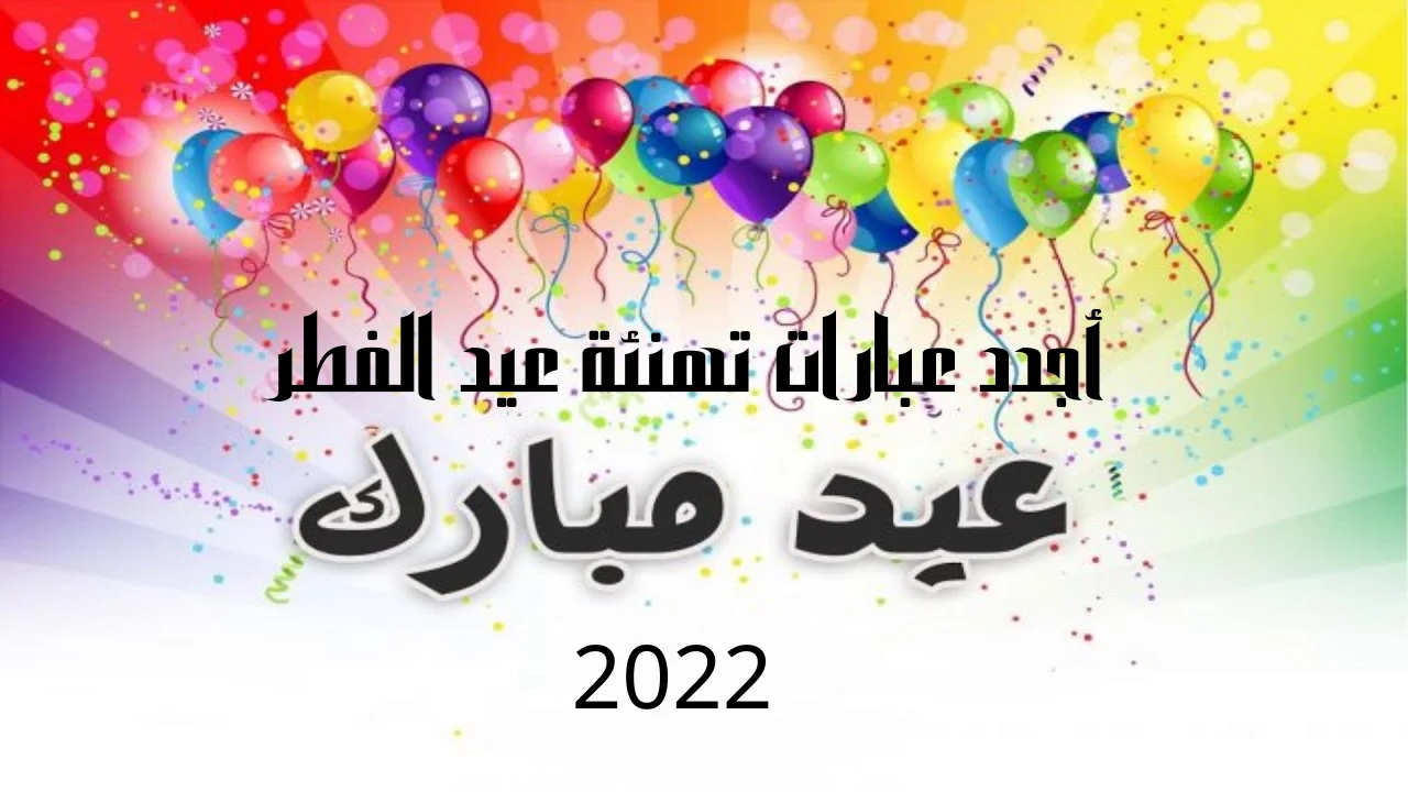 مكتوبة أجمل وأحلي رسائل تهنئة عيد الفطر 2022 أجدد رسائل تهنئة عيد الفطر 1443