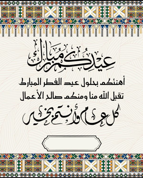 أجمل صيغة معايدة عيد الفطر