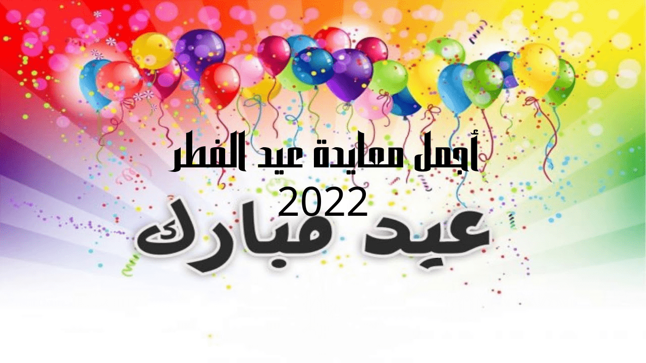 أجمل معايدة عيد الفطر 2022