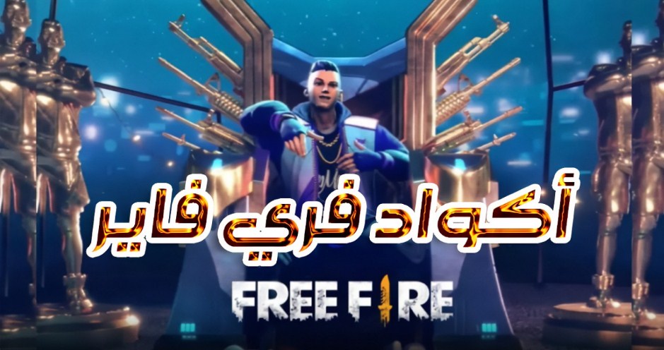 كودات فري فاير غير مستعملة 2022