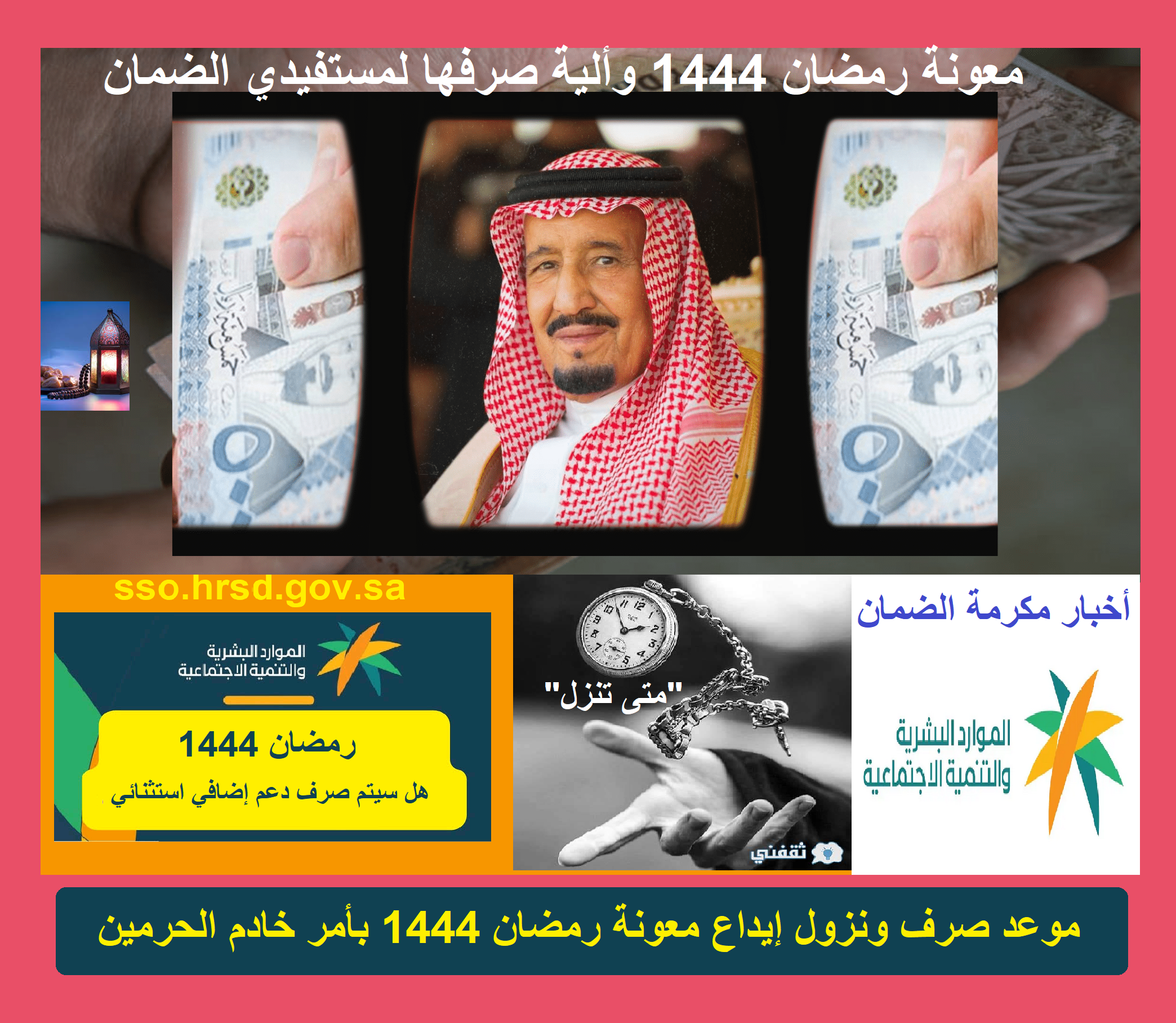 نستعرض معكم اليوم أخبار مكرمة الضمان 1444 وأخر مستجدات أخبار معونة رمضان الملكية لمستفيدي الضمان الاجتماعي اليوم ومتى تنزل وموعد صرف ونزول إيداع المكرمة الملكية أخبار مكرمة الضمان "متى تنزل" موعد صرف ونزول إيداع معونة رمضان 1444 بأمر خادم الحرمين