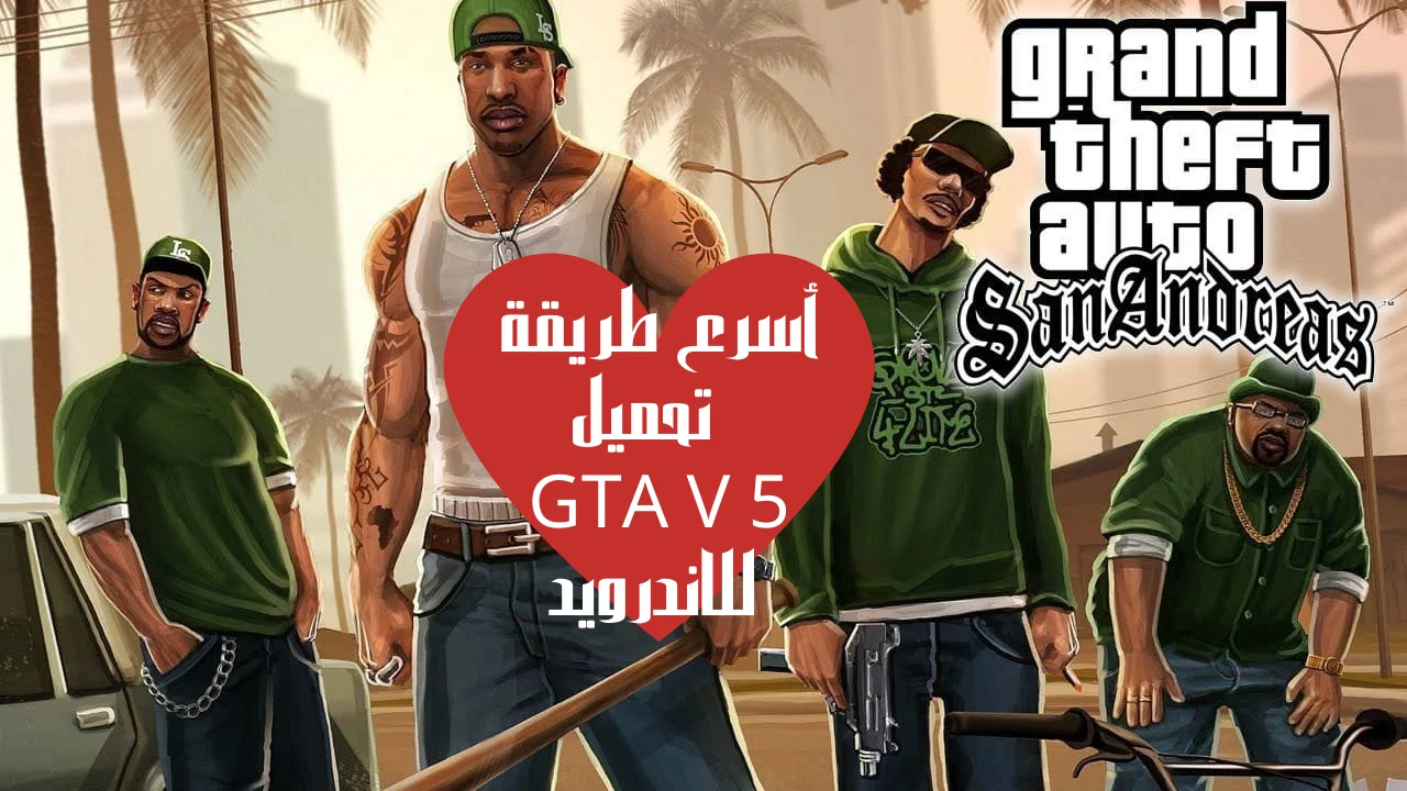 أسرع طريقة تحميل GTA V 5 للاندرويد