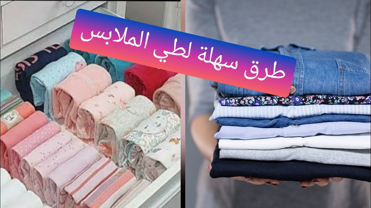 أسرع طريقة لطي الملابس