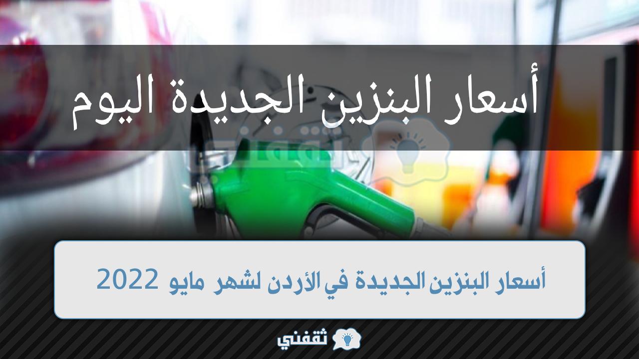 أسعار البنزين الجديدة في الأردن شهر مايو 2022 (1)