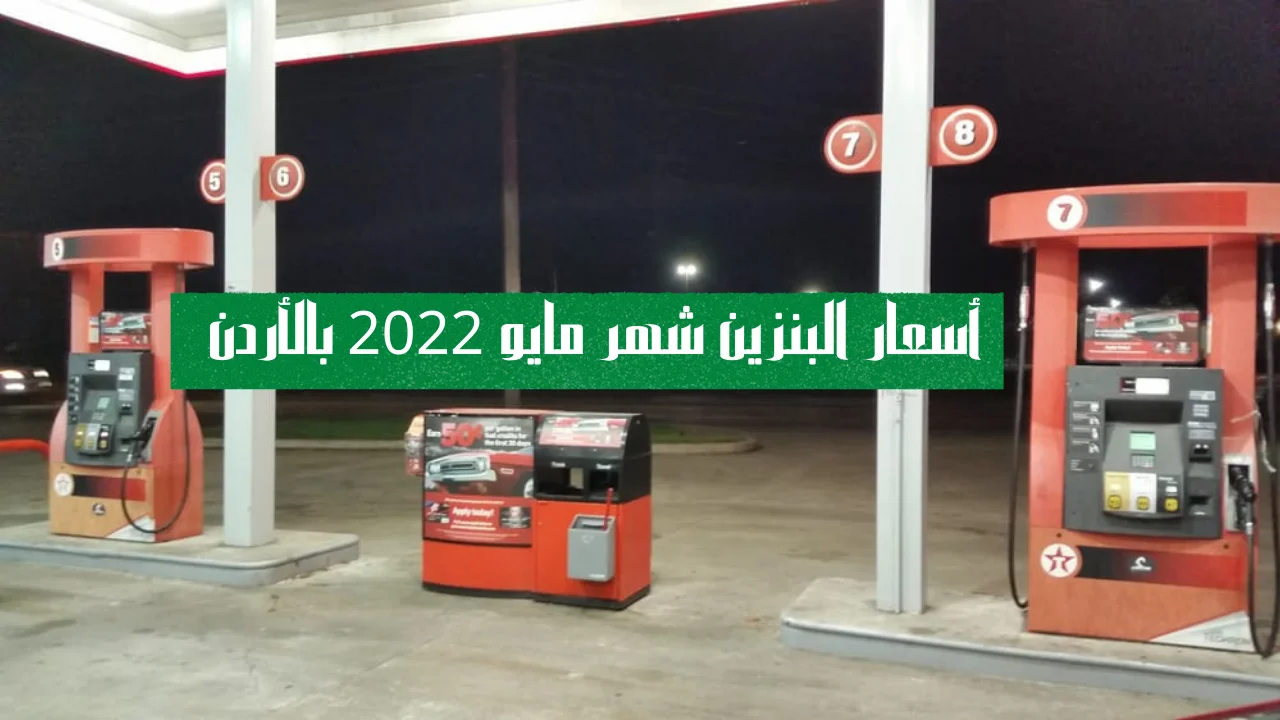 أسعار البنزين شهر مايو 2022 بالأردن