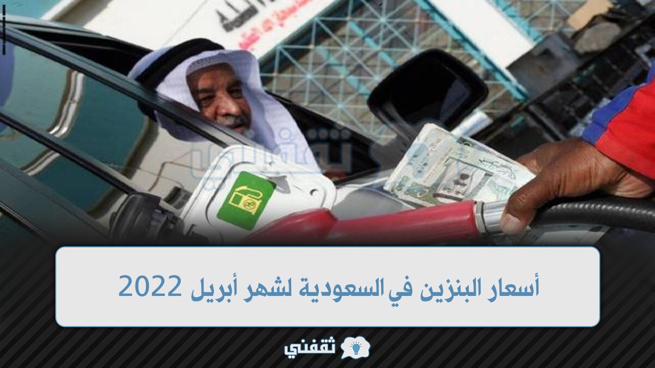 أسعار البنزين في السعودية لشهر أبريل 2022