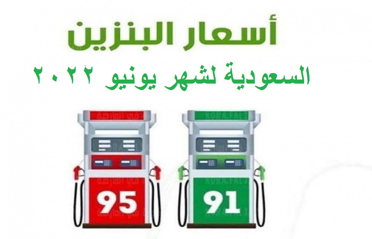 أسعار البنزين في السعودية لشهر يونيو 2022