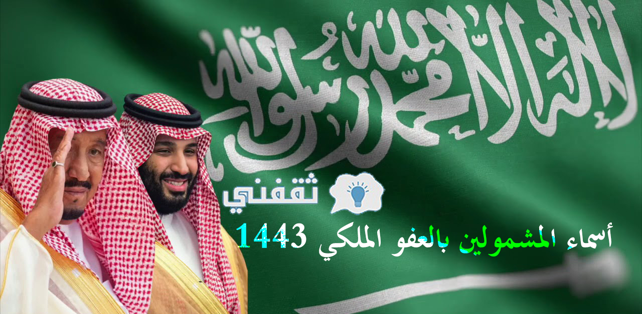 أسماء المشمولين بالعفو الملكي 1443