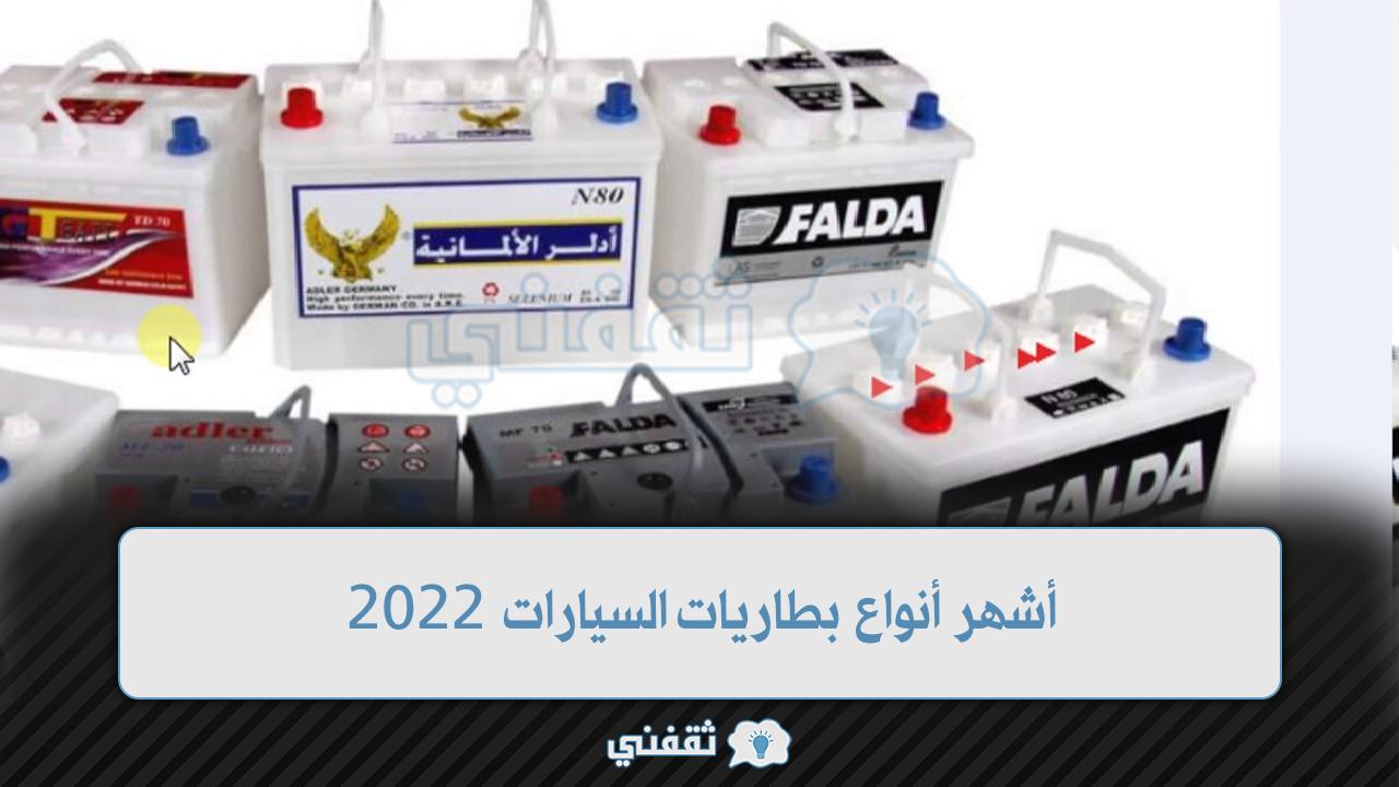 أشهر أنواع بطاريات السيارات 2022