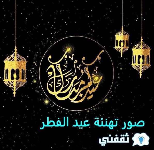 أفضل رسائل تهنئة عيد الفطر 2023