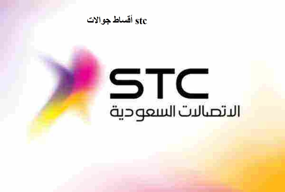 أقساط جوالات stc