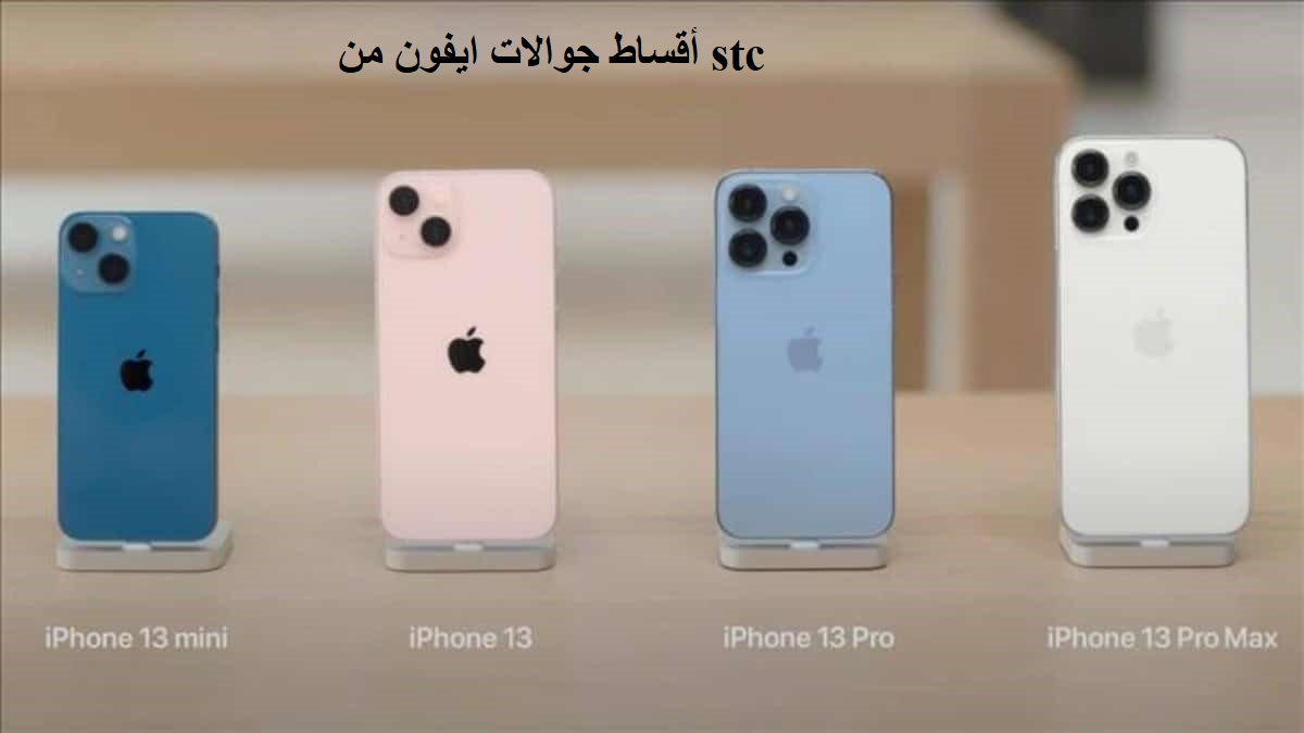 أقساط جوالات ايفون من stc