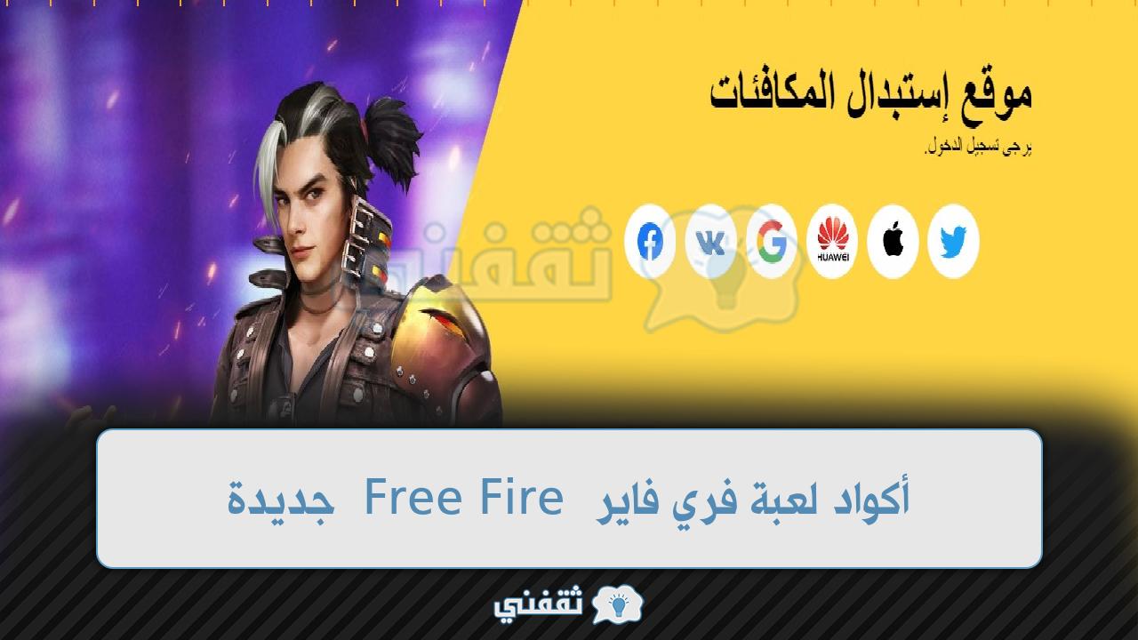 احصل على أكواد لعبة فري فاير Free Fire جديدة 2022 سكنات ورقصات وجواهر