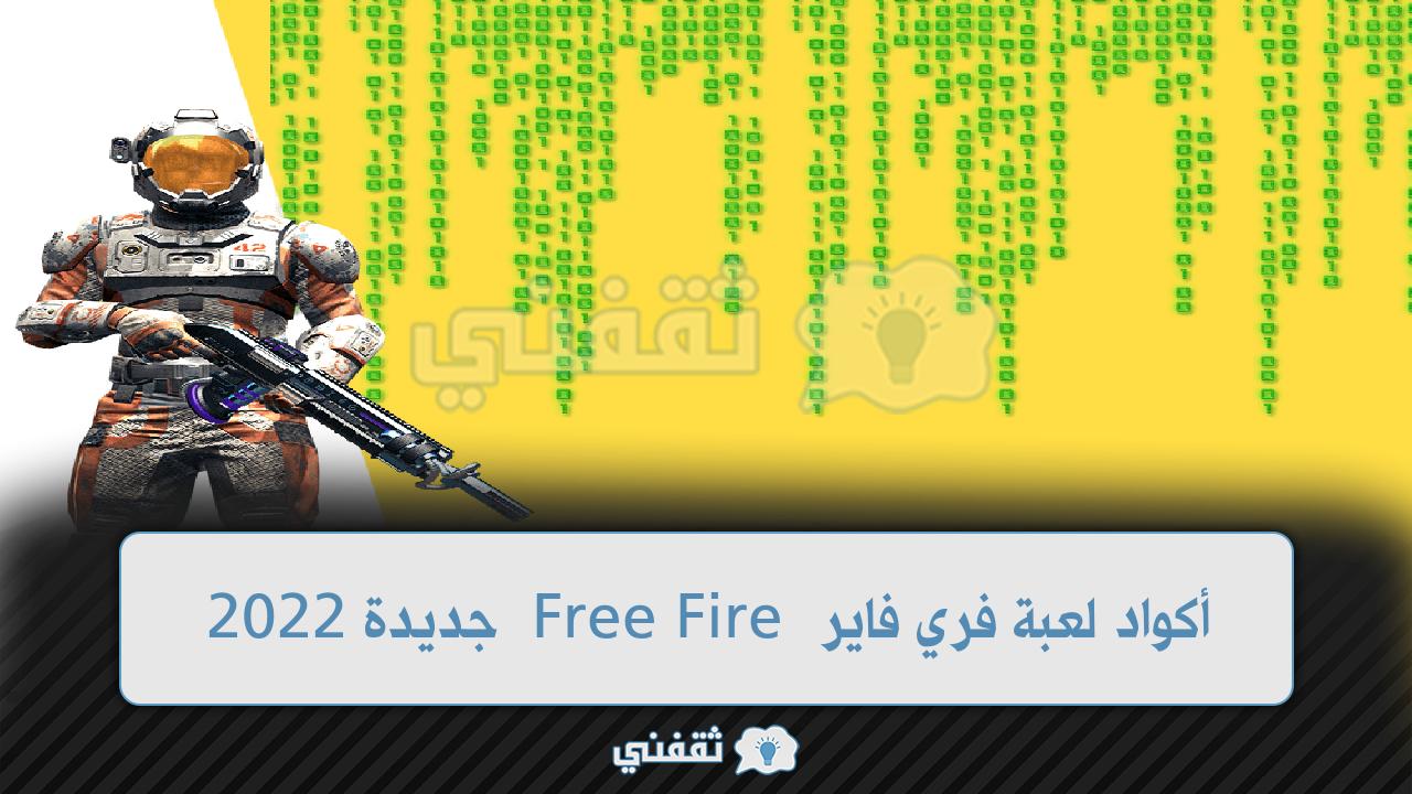 أكواد لعبة فري فاير Free Fire جديدة 2022 للحصول على سكنات ورقصات وجواهر