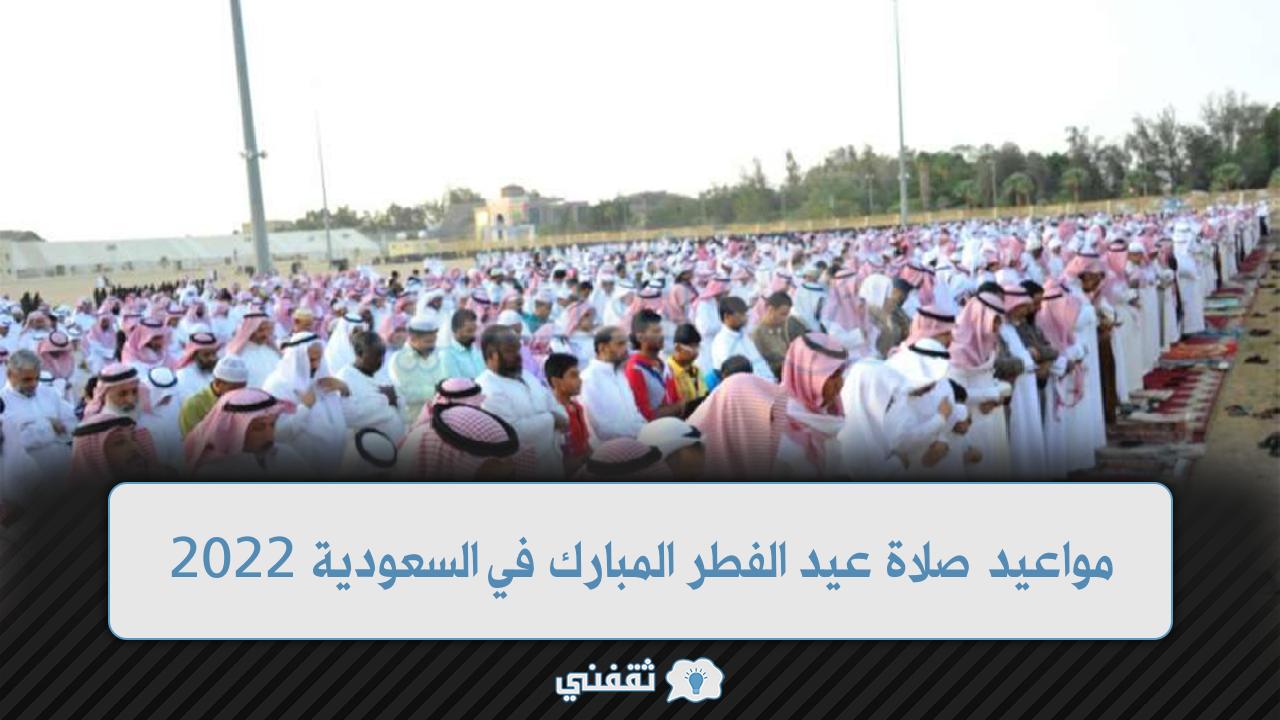موعد صلاة عيد الفطر في السعودية