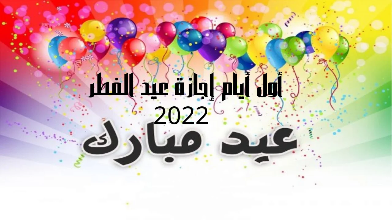 أول أيام إجازة عيد الفطر 2022