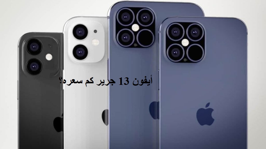 أيفون 13 جرير كم سعره؟