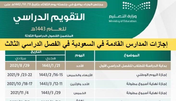 إجازات المدارس القادمة في السعودية في الفصل الدراسي الثالث