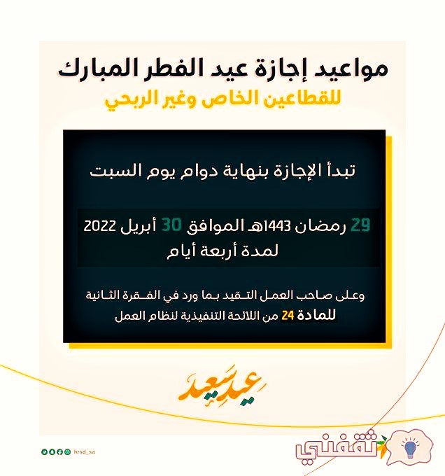 إجازة عيد الفطر المبارك 1443