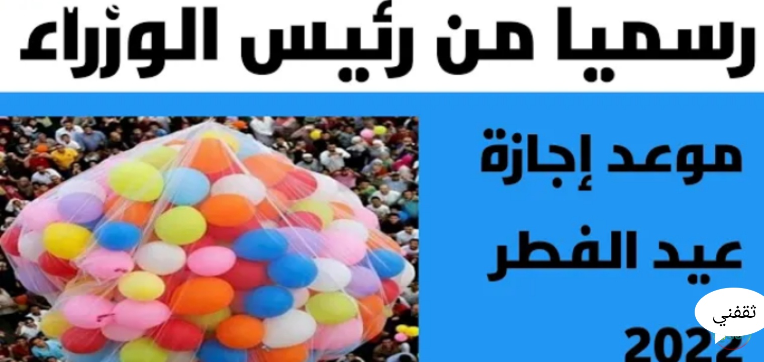 موعد إجازة عيد الفطر 2022 في الكويت والإمارات والسعودية ومصر