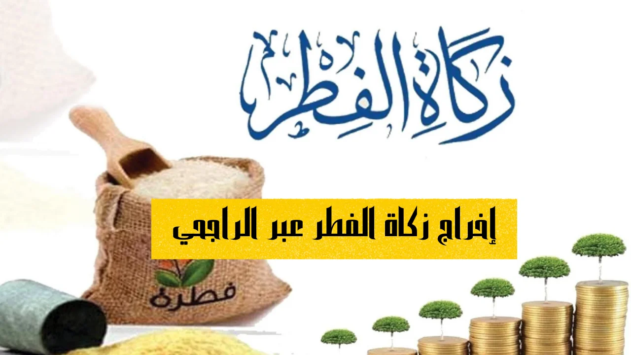 إخراج زكاة الفطر عبر الراجحي