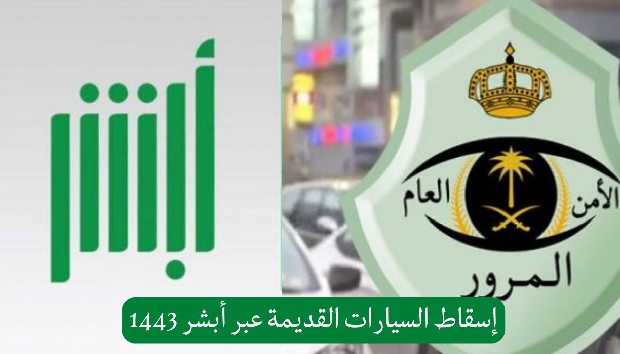 إسقاط السيارات القديمة عبر أبشر 1443