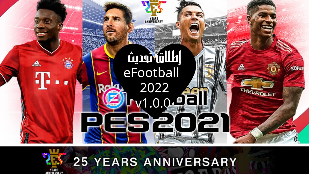 إطلاق تحديث eFootball 2022 v1.0.0