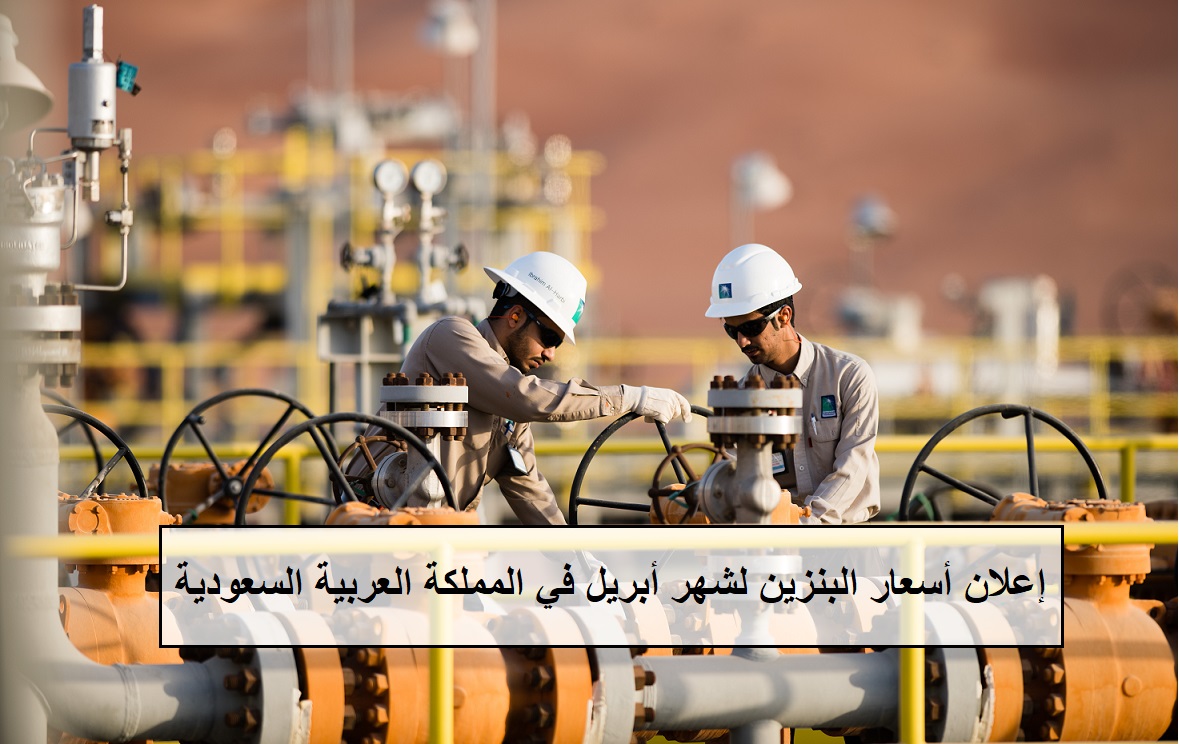 إعلان أسعار البنزين في شهر أبريل في المملكة العربية السعودية