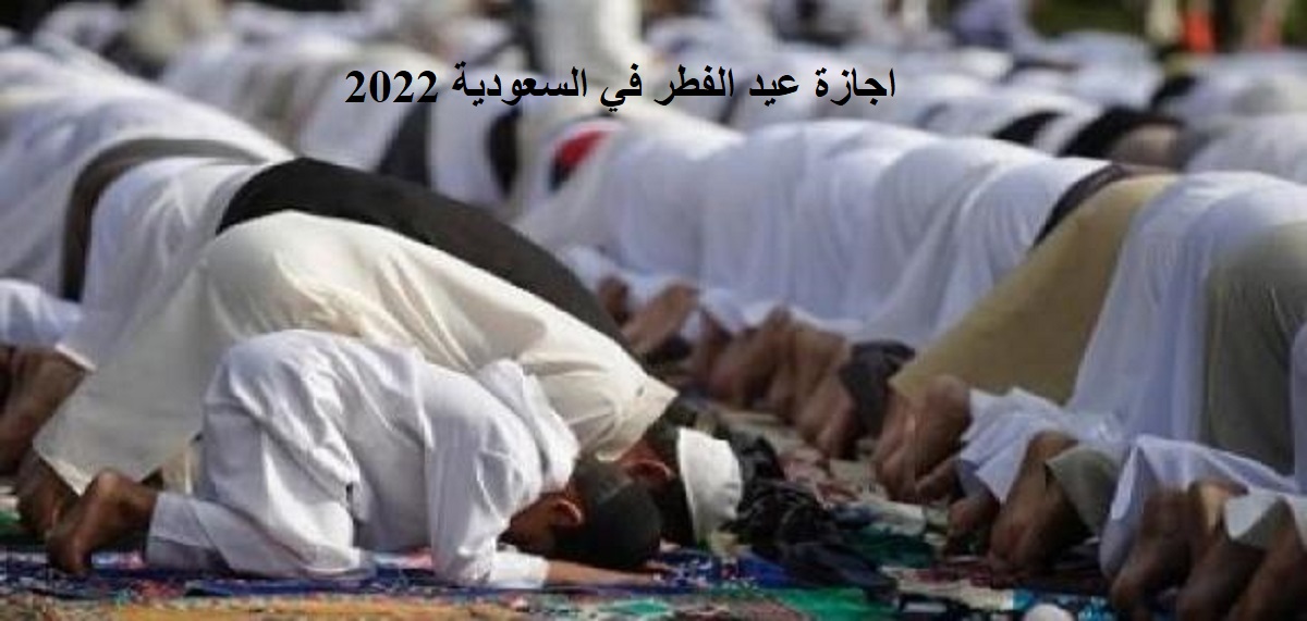 اجازة عيد الفطر في السعودية 2022