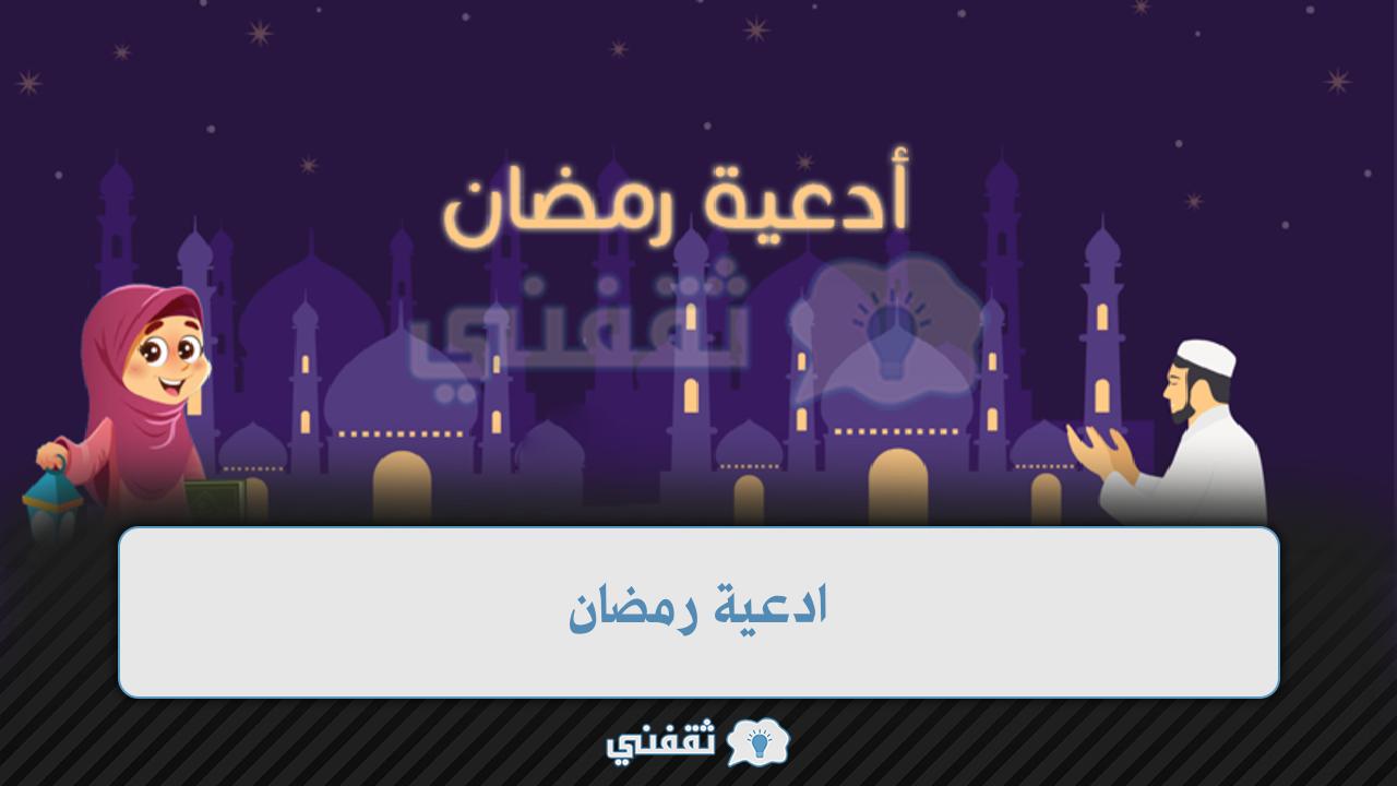 ادعية رمضان