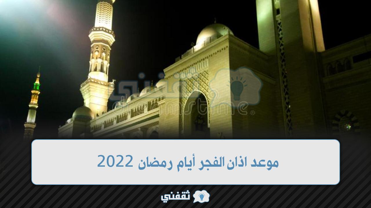 موعد اذان الفجر أيام رمضان 2022 في محافظة القاهرة والإسكندرية - ثقفني