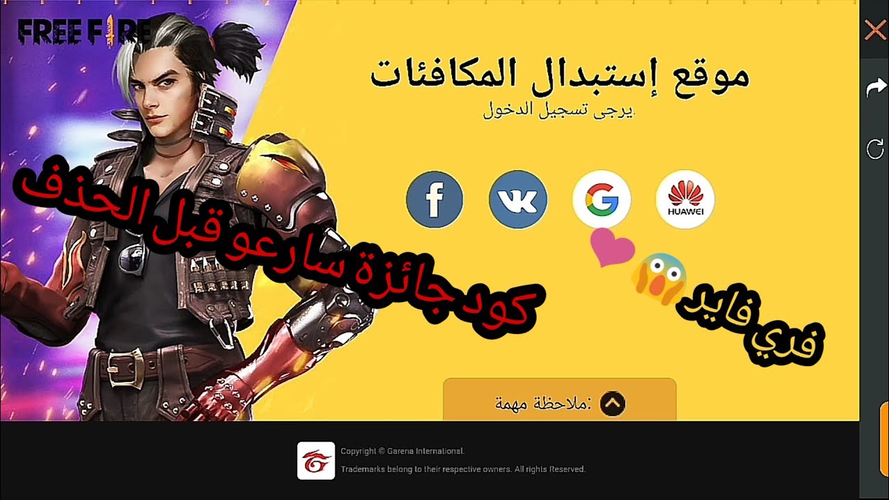 استبدال اكواد فري فاير 2022 للحصول علي جواهر وجوائز قيمة Garena Free Fire