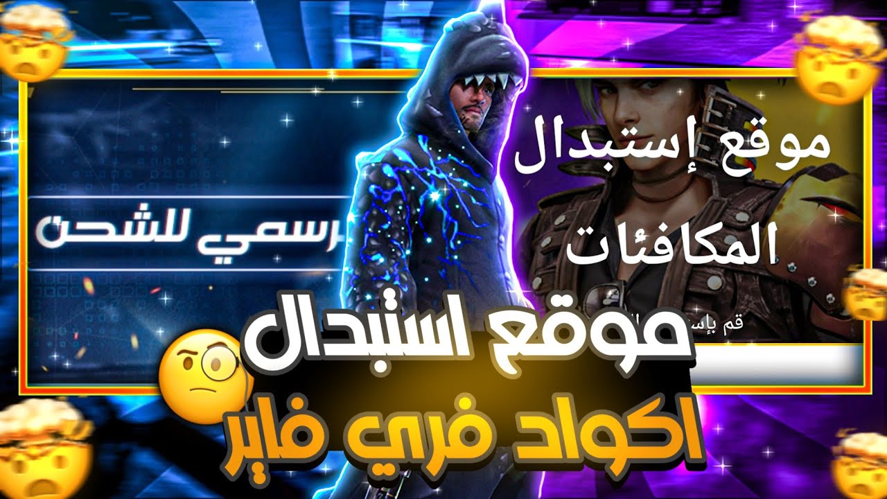 موقع استبدال كود فري فاير الرسمي كودات حديثة مركز Garena free fire