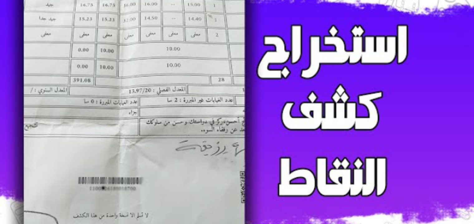 موقع كشف النقاط في الجزائر لاستخراج نتائج التلاميذ