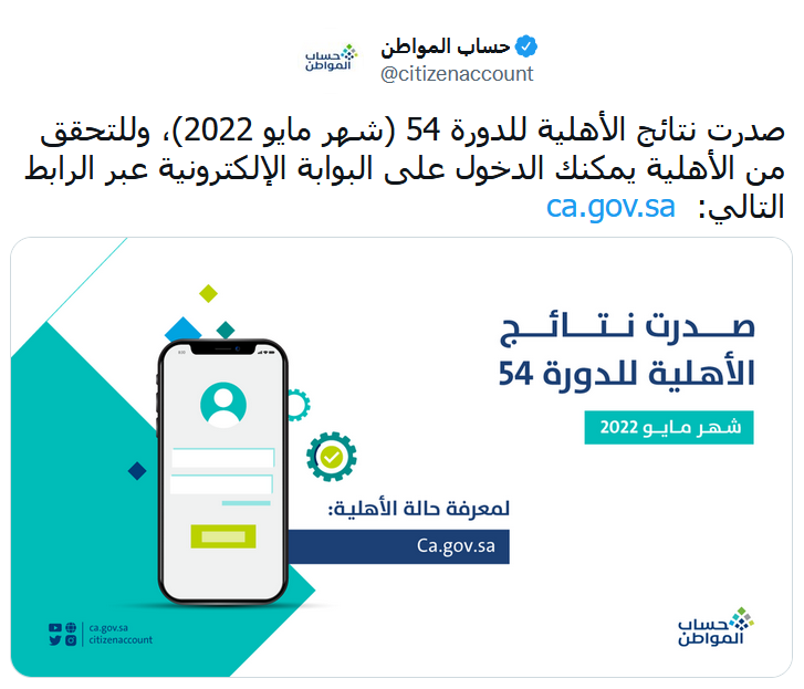 استعلام أهلية الدفعة 54 شهر مايو من حساب المواطن