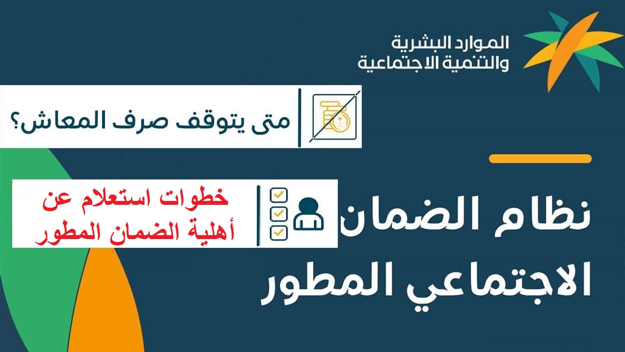 استعلام عن أهلية الضمان المطور بالخطوات متى يتم وقف معاش الضمان