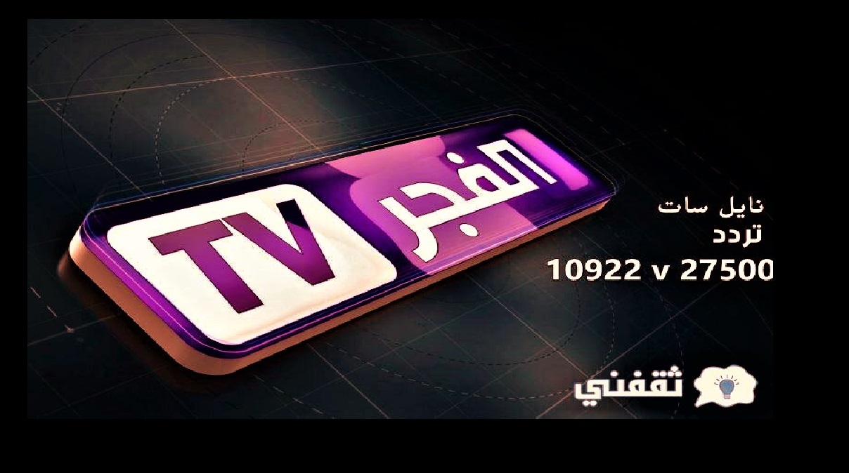 استقبل تردد قناة الفجر الجزائرية الجديد 2022 نايل سات شهر رمضان 1443 El Fadjer TV DZ