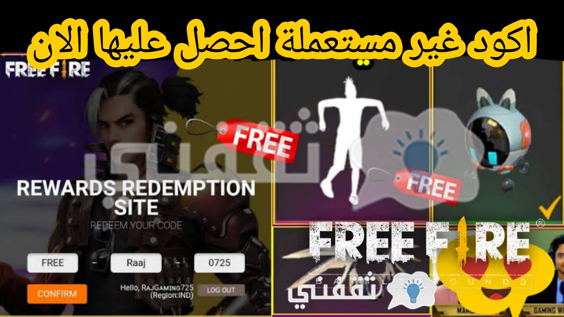 اسرع اكواد فري فاير بتاريخ اليوم اكواد صالة للجميع الكل سيشحن FF Redeem Code