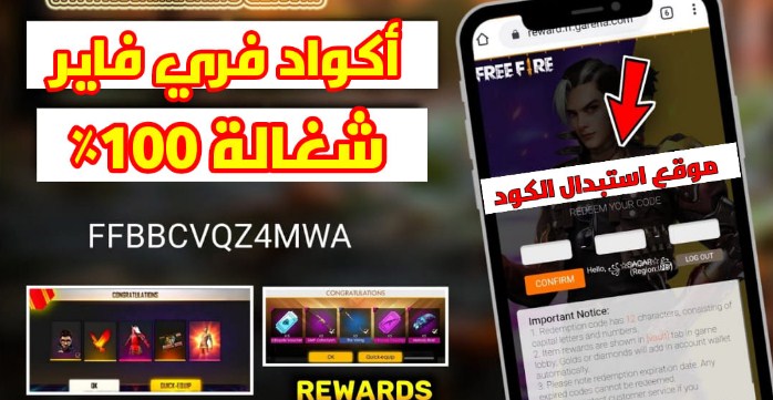 اسرع اكواد فري فاير بتاريخ اليوم اكواد صالة للجميع الكل سيشحن FF Redeem Code