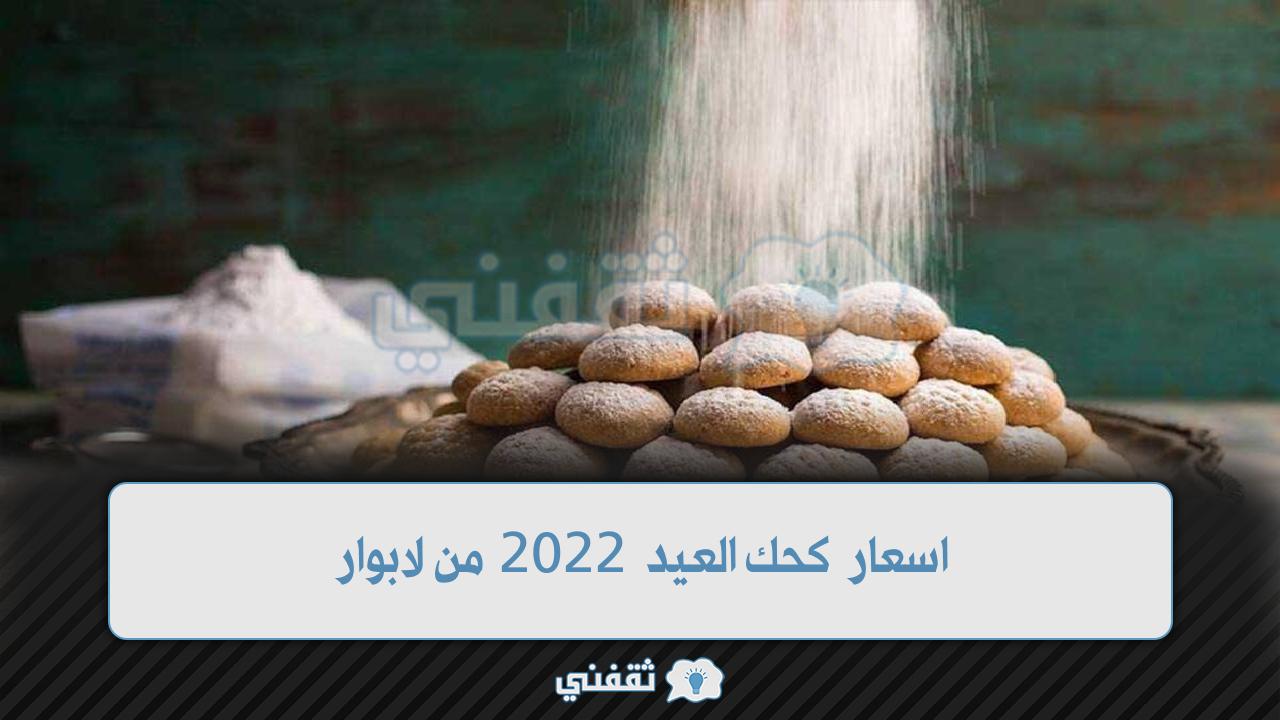 اسعار كحك العيد 2022 من لابوار