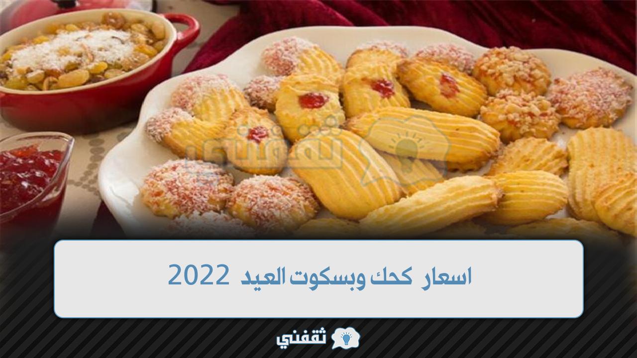اسعار كحك وبسكوت العيد 2022